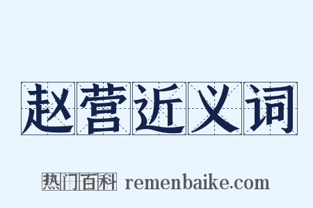 赵营近义词是什么意思的图片